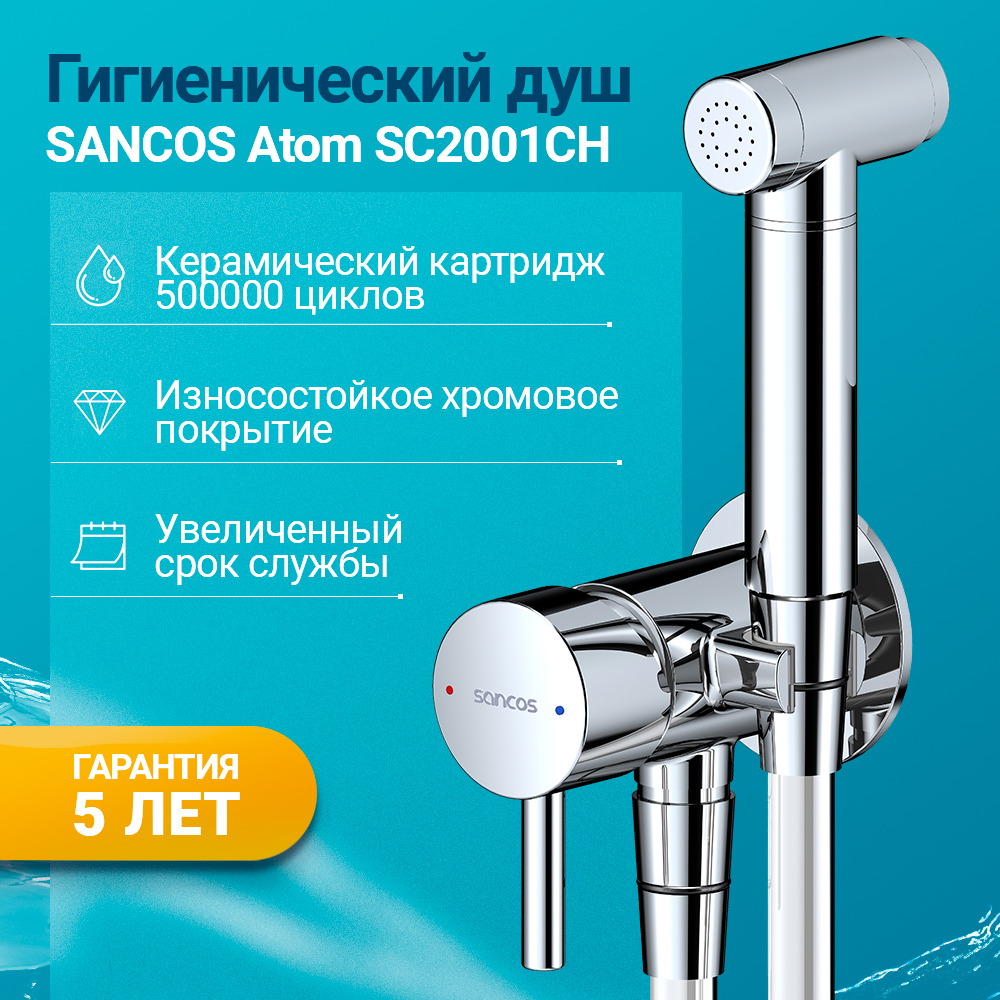 Гигиенический душ Sancos Atom SC2001CH со смесителем, хром глянцевый