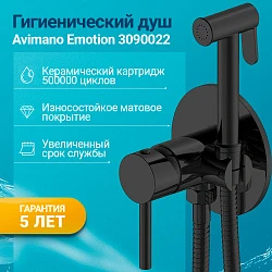 Гигиенический душ Avimano Emotion 3090022 со смесителем, черный матовый