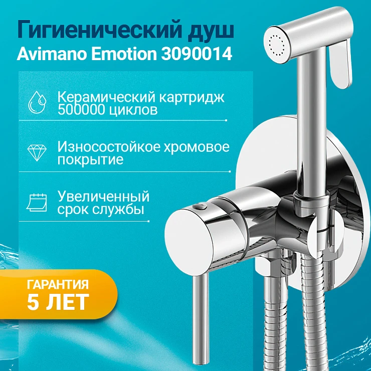 Гигиенический душ Avimano Emotion 3090014 со смесителем, хром