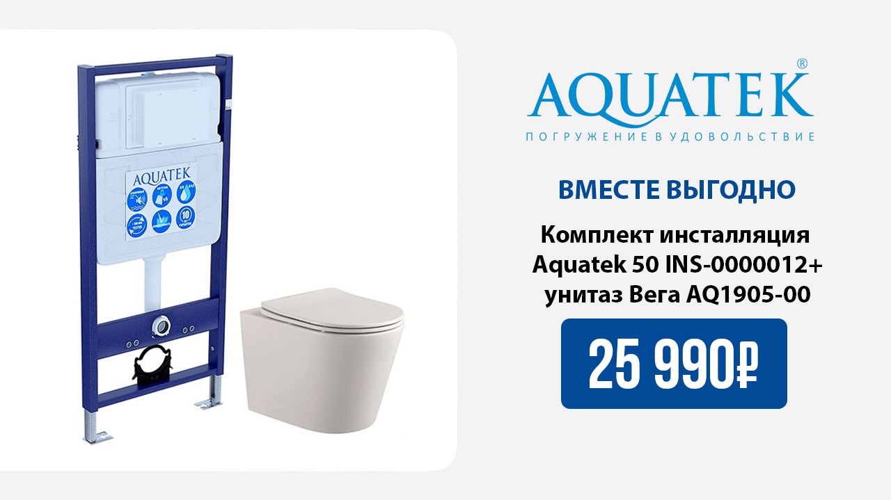 Выгодное предложение для комплекта инсталляции Aquatek + унитаз Вега