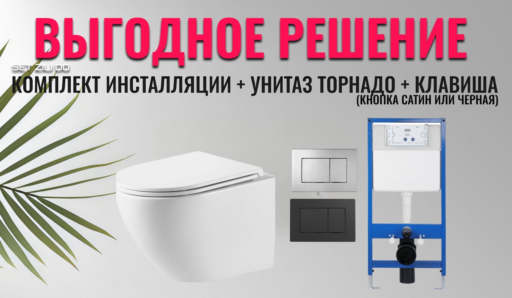 Комплект ZILI DO