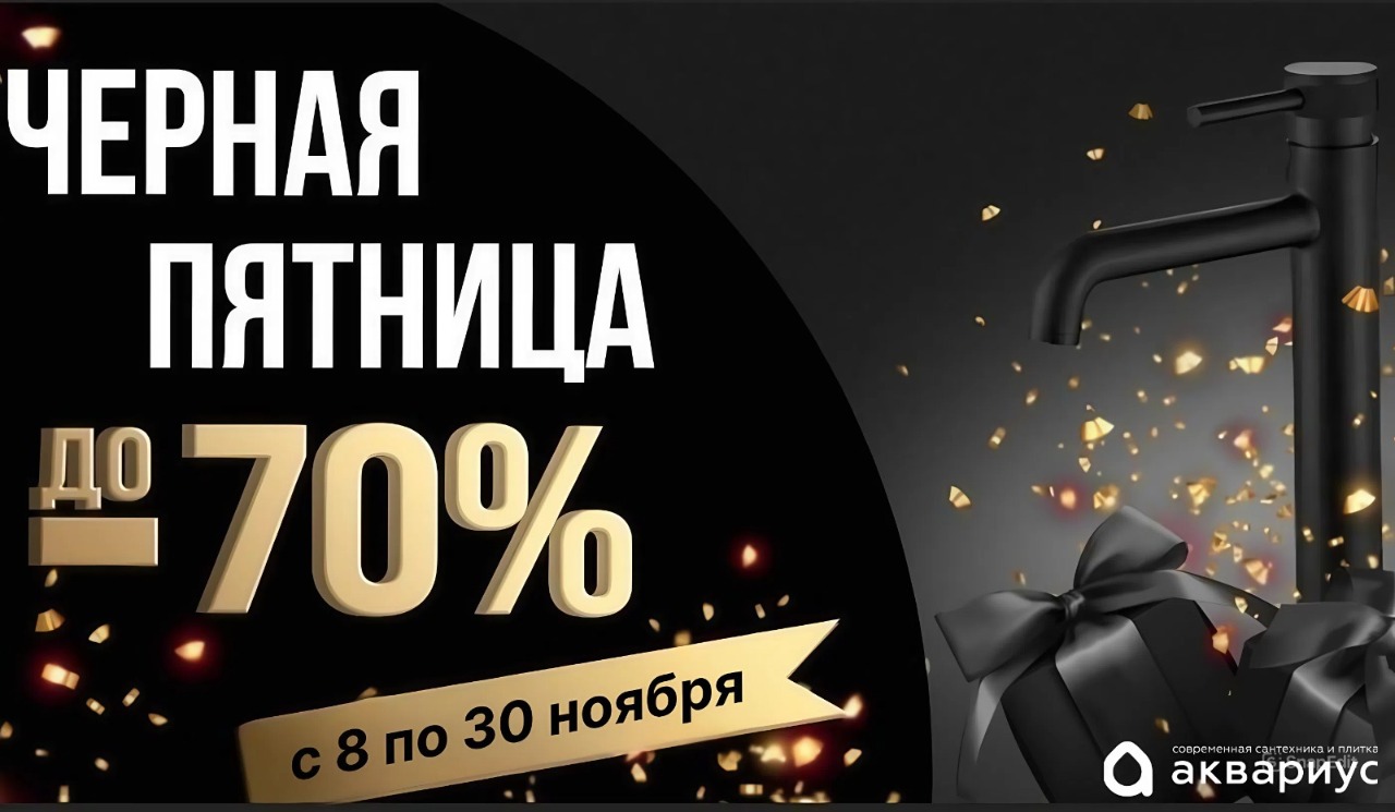 Черная пятница 2025