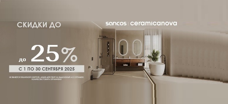 Скидка на душевые Sancos!