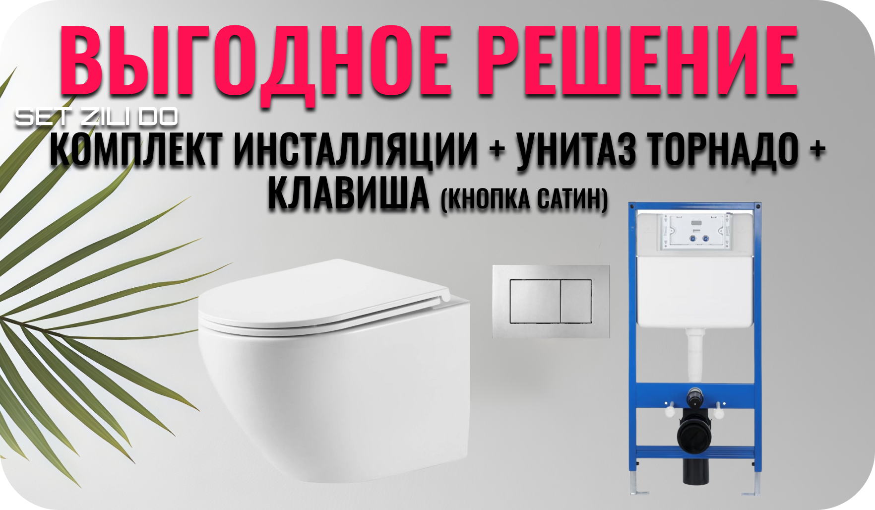 Комплект ZILI DO