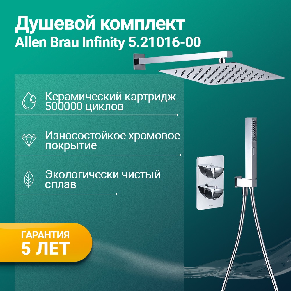 Душевой комплект Allen Brau Infinity 5.21016-00 с внутренней частью, хром