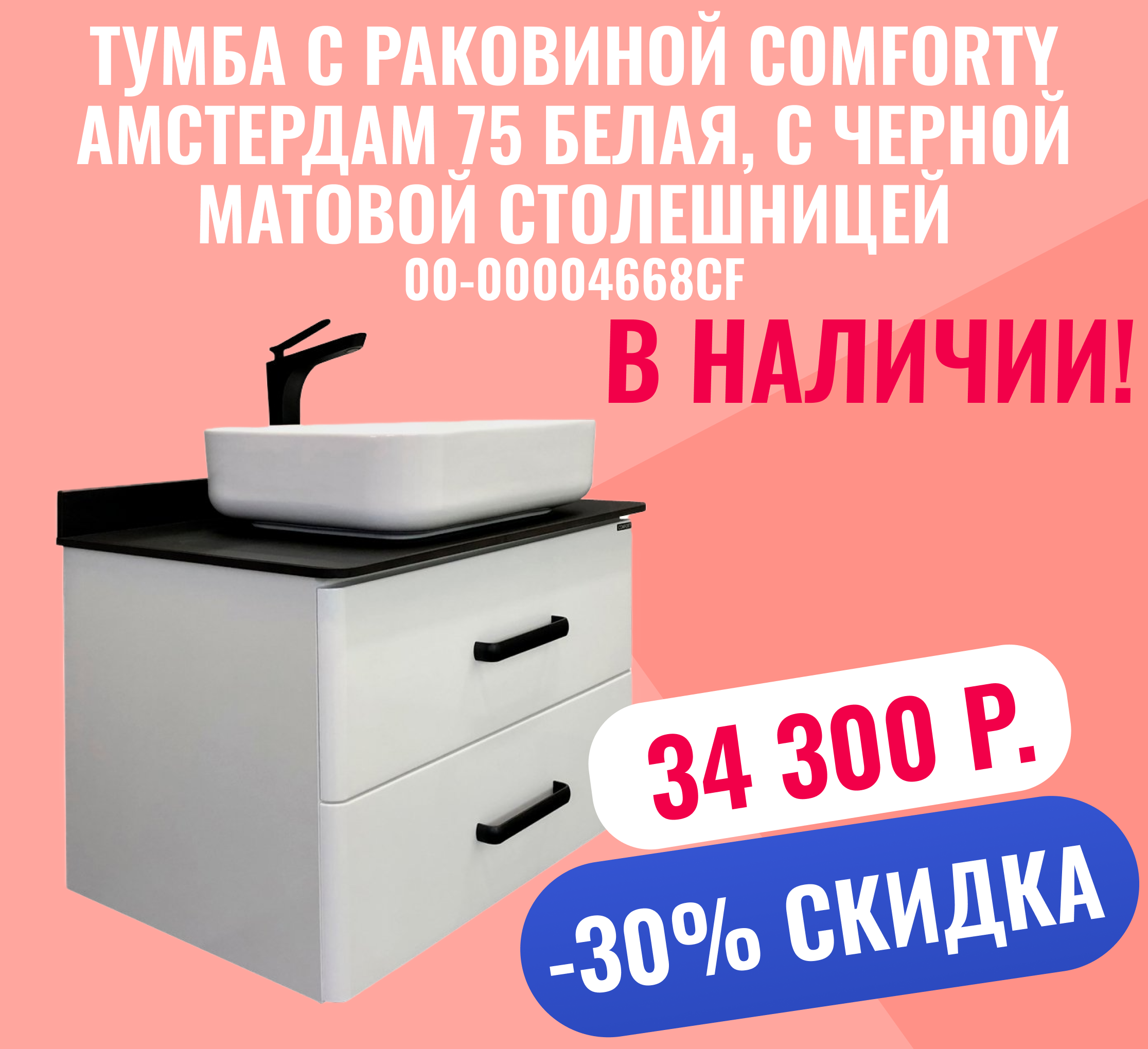 Тумба с раковиной Comforty Амстердам 75 00-00004668CF белая, с черной матовой столешницей