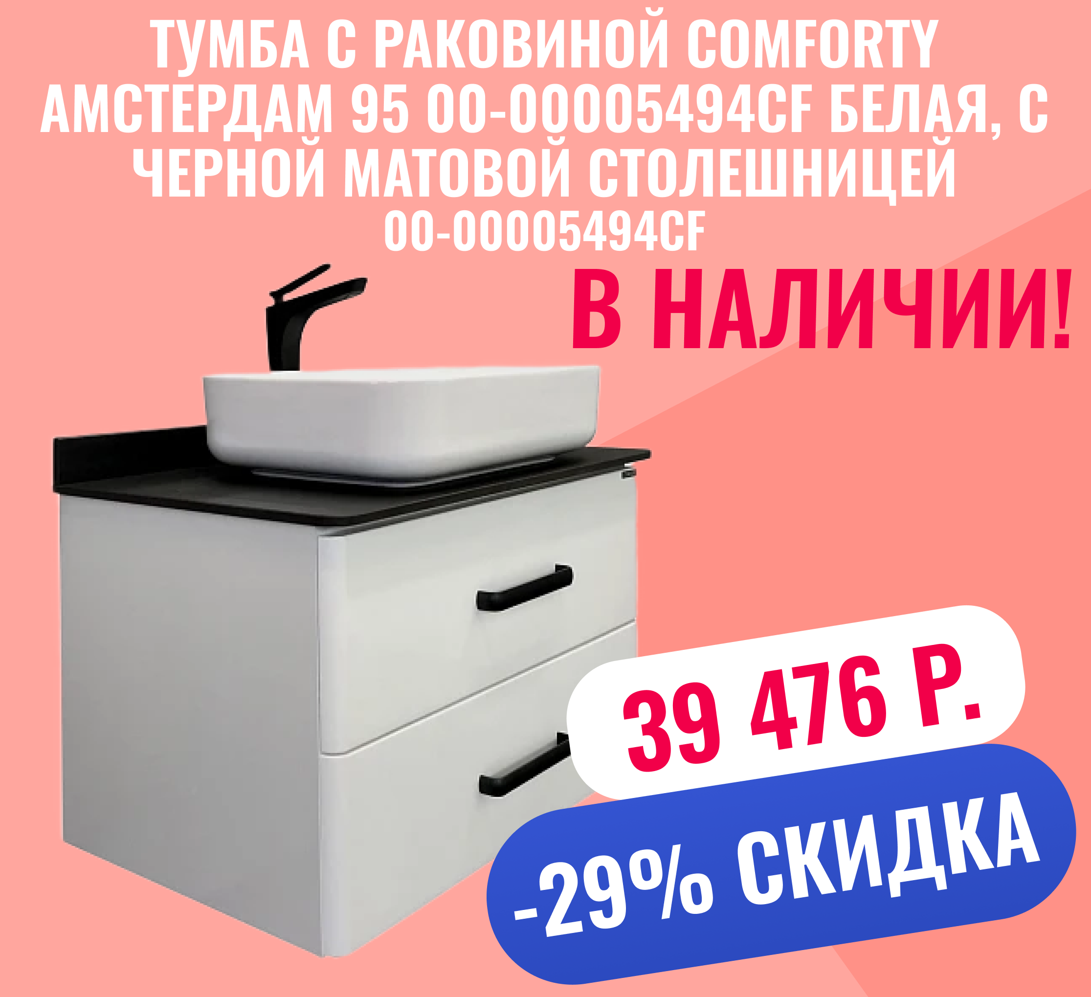 Тумба с раковиной Comforty Амстердам 95 00-00005494CF белая, с черной матовой столешницей