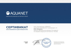 Сертификат официального представителя AQUANET