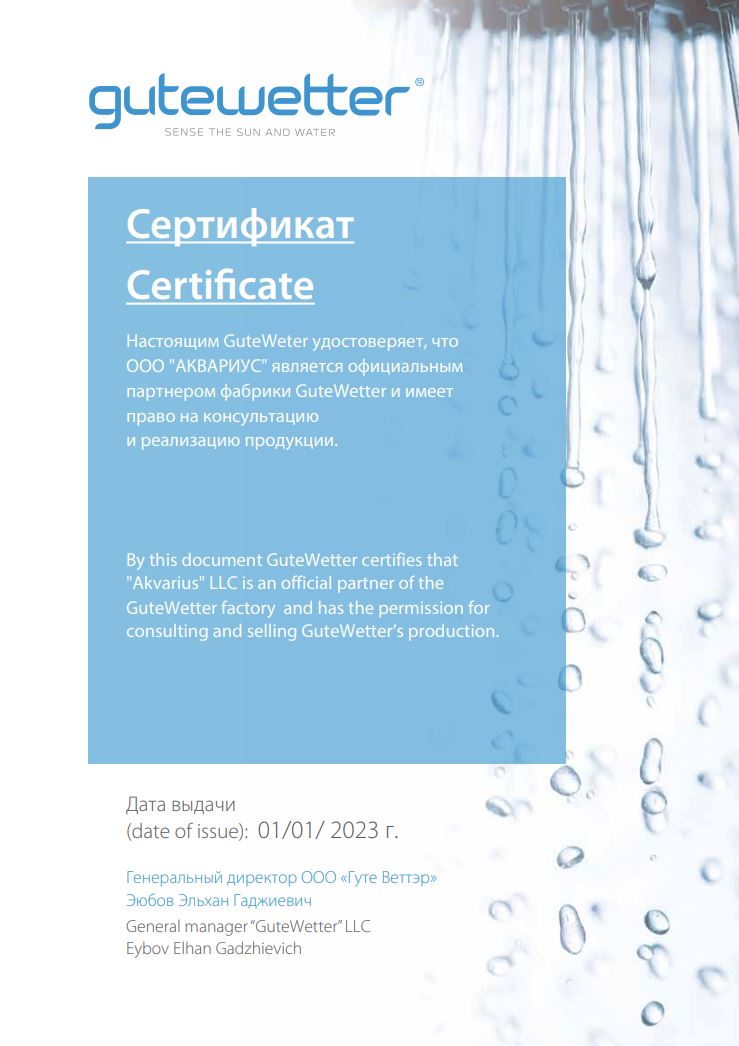 Сертификат официального представителя GuteWetter