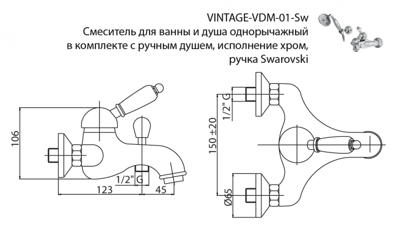 Смеситель Cezares VINTAGE-VDM-01-Sw для ванны и душа Хром