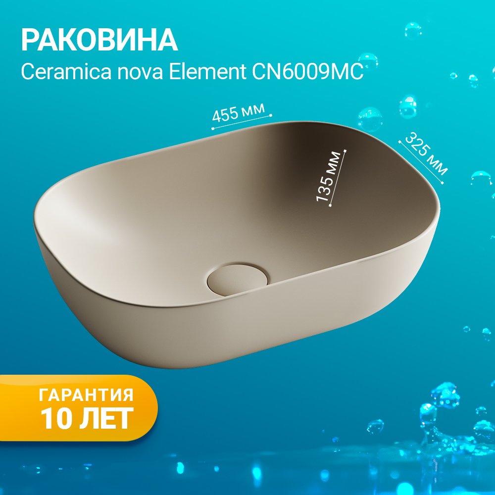 Раковина накладная Ceramica Nova Element CN6009MC бежевая матовая