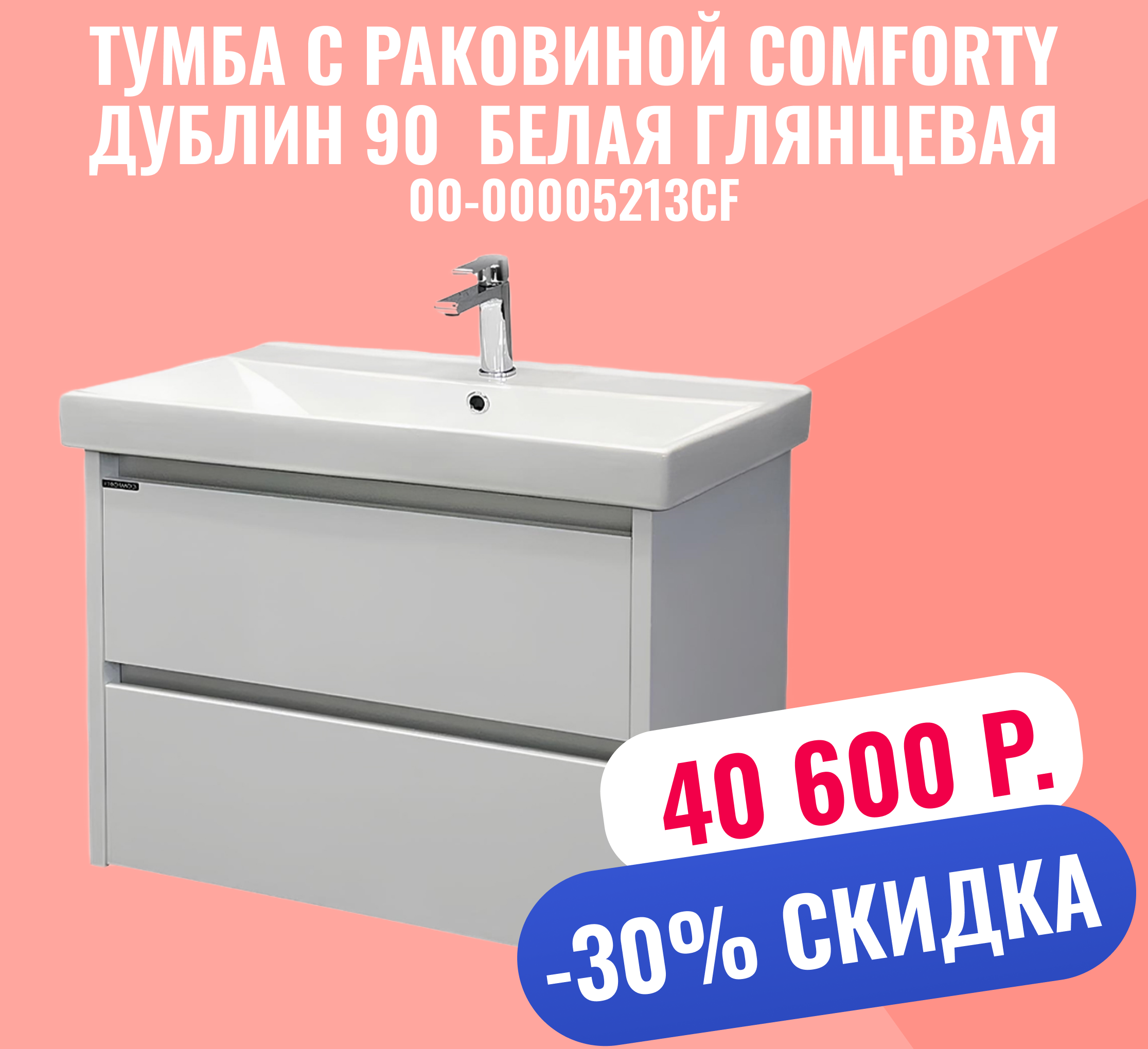 Тумба с раковиной Comforty Дублин 90 00-00005213CF белая глянцевая