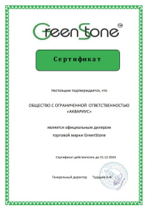 Сертификат официального представителя GreenStone