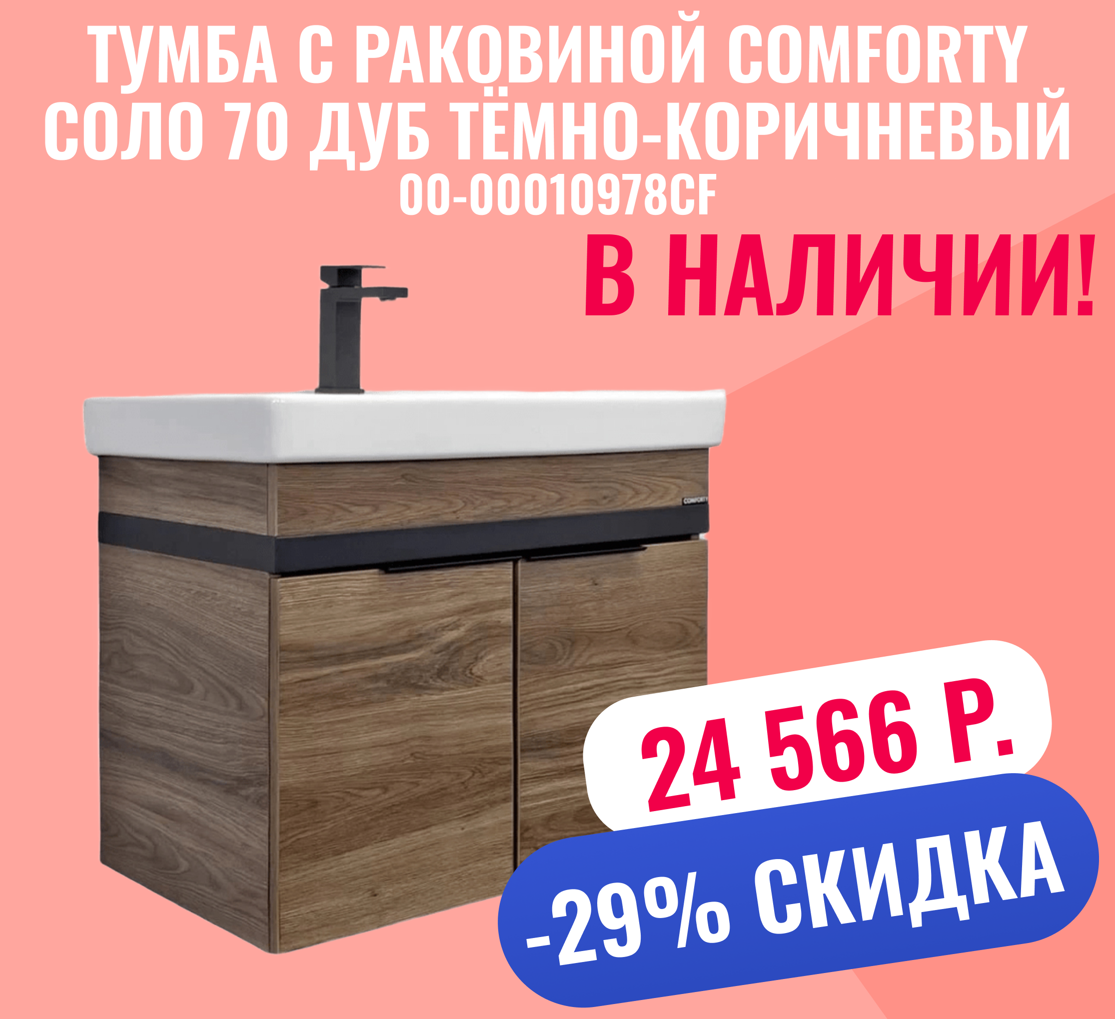 Тумба с раковиной Comforty Соло 70 00-00010978CF дуб тёмно-коричневый