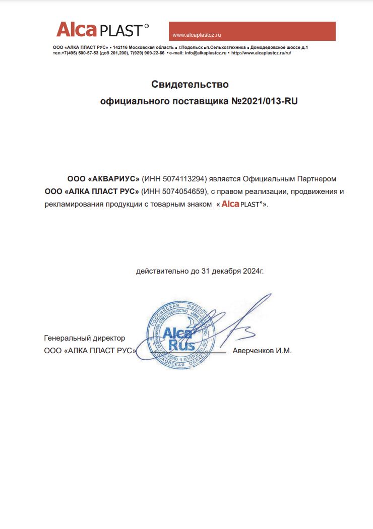 Сертификат официального представителя Alcaplast