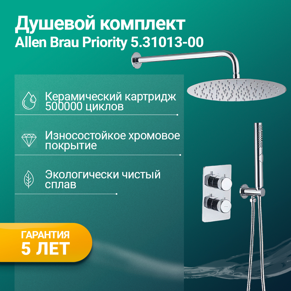 Душевой комплект Allen Brau Priority 5.31013-00 с внутренней частью, хром