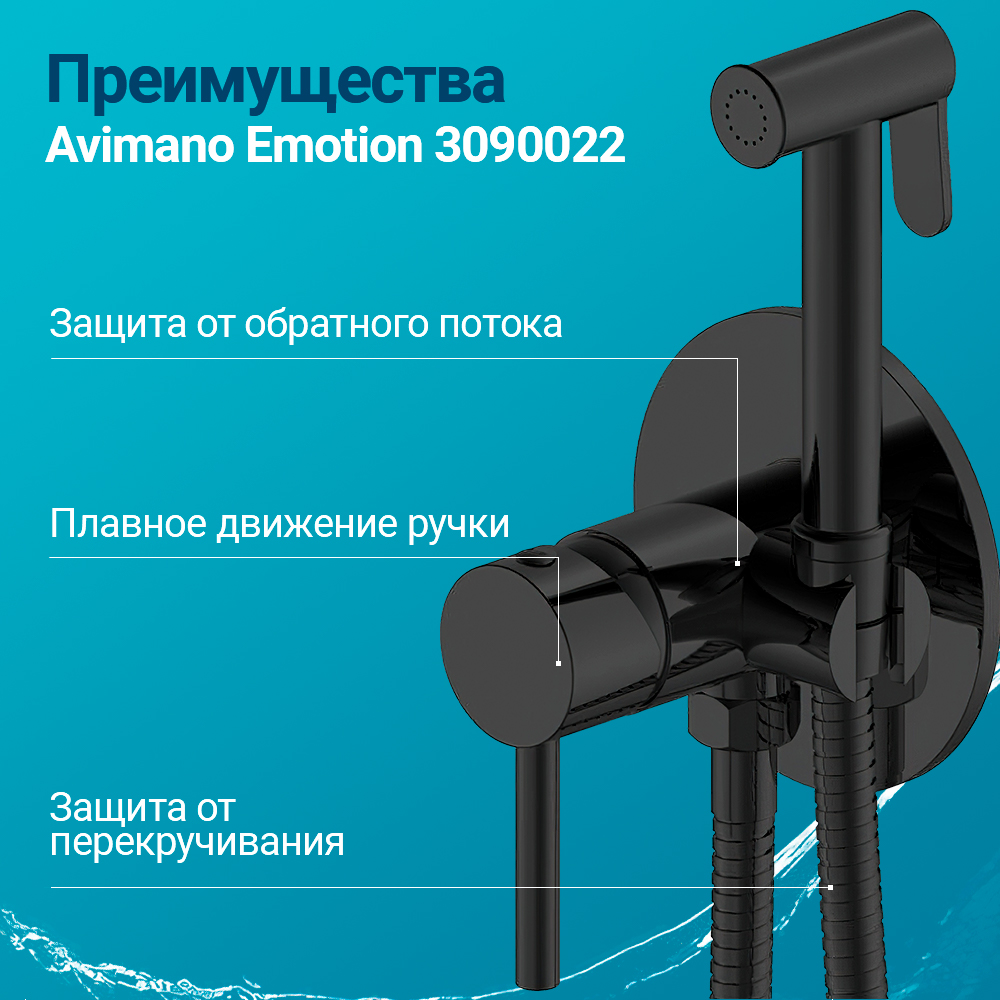 Гигиенический душ Avimano Emotion 3090022 черный матовый