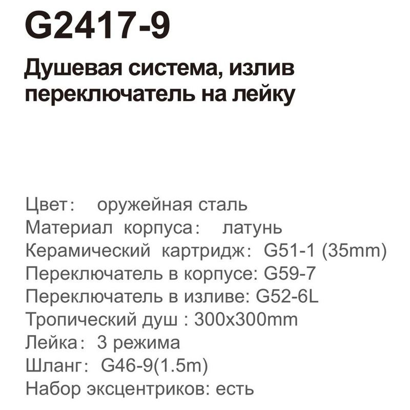 Душевая стойка Gappo G17-9 G2417-9 оружейная сталь