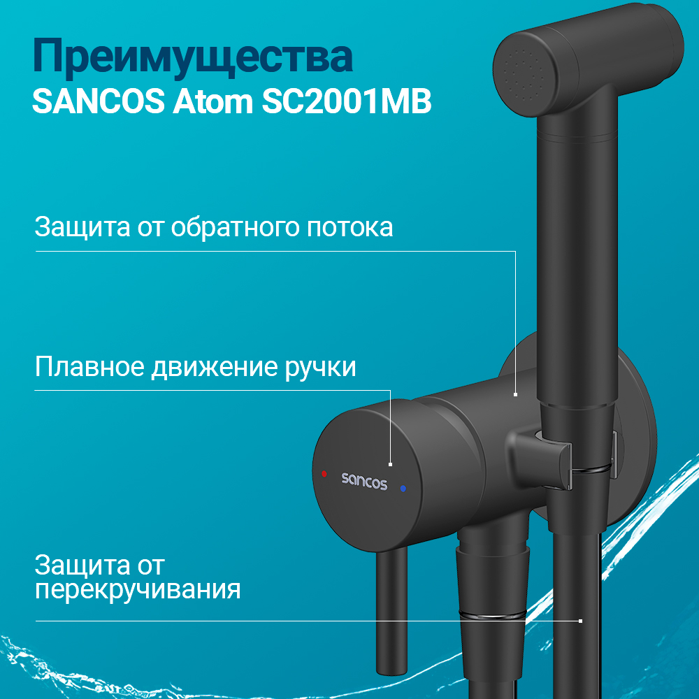 Гигиенический душ Sancos Atom SC2001MB со смесителем, черный матовый