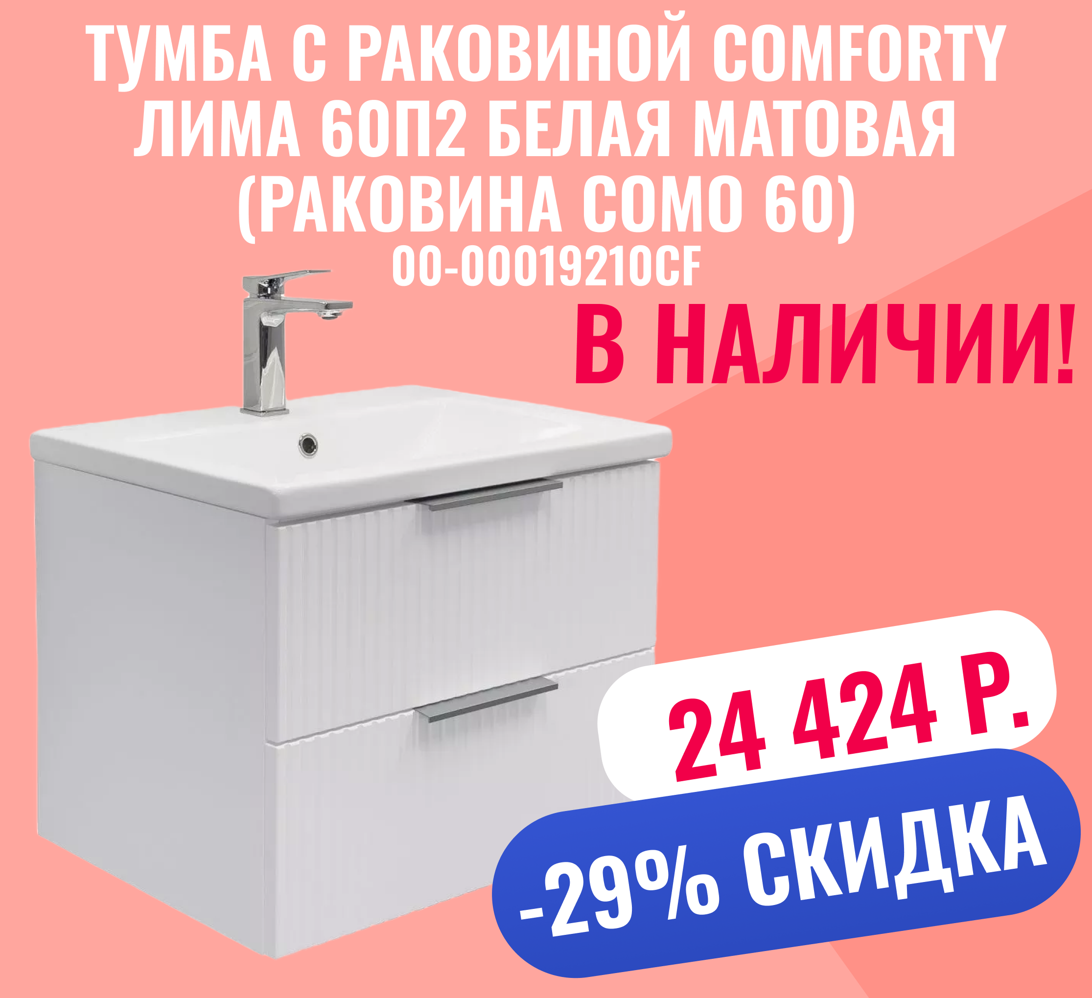 Тумба с раковиной Comforty Лима 60П2 белая матовая (раковина Como 60)