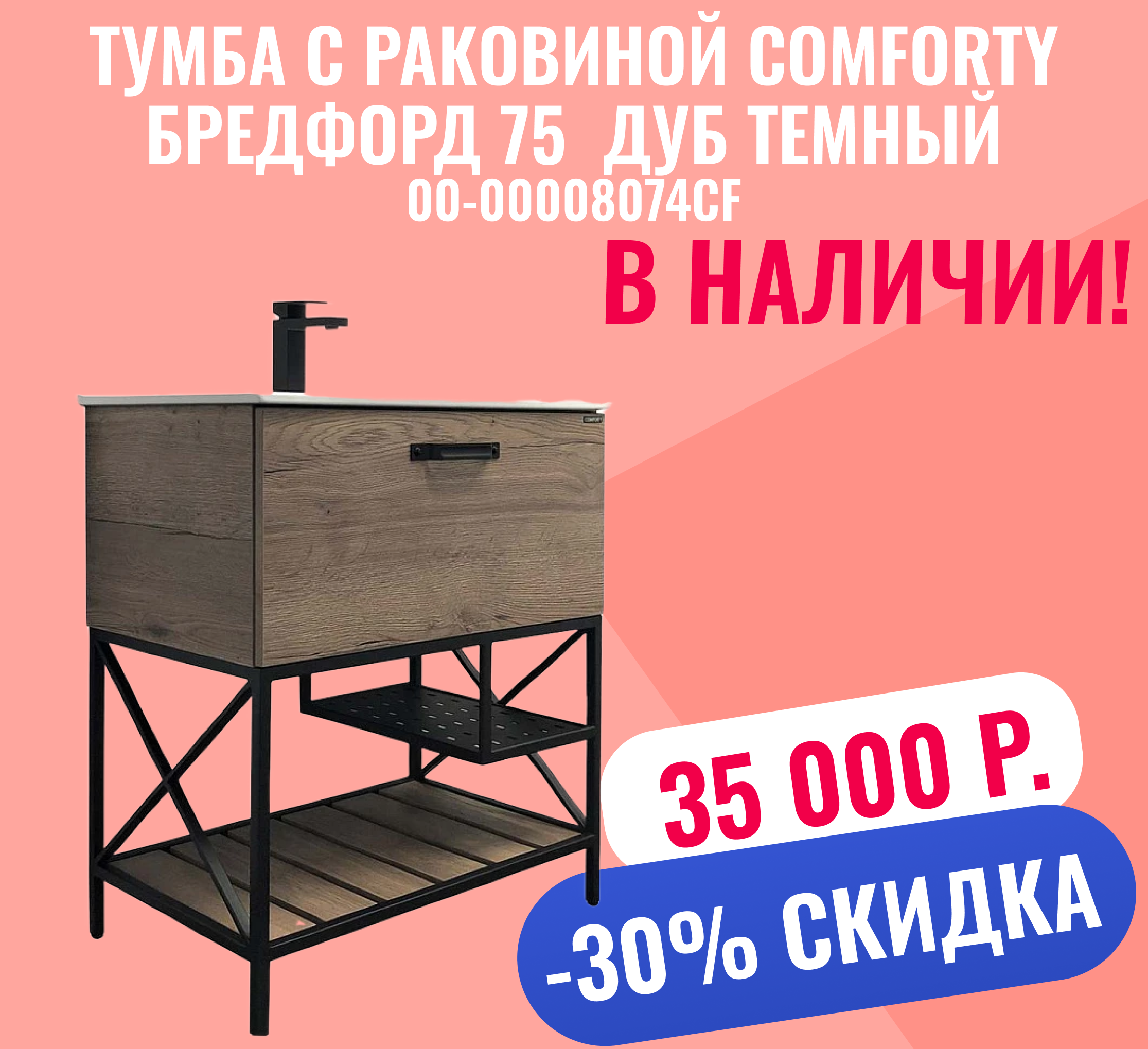 Тумба с раковиной Comforty Бредфорд 75 00-00008074CF дуб темный