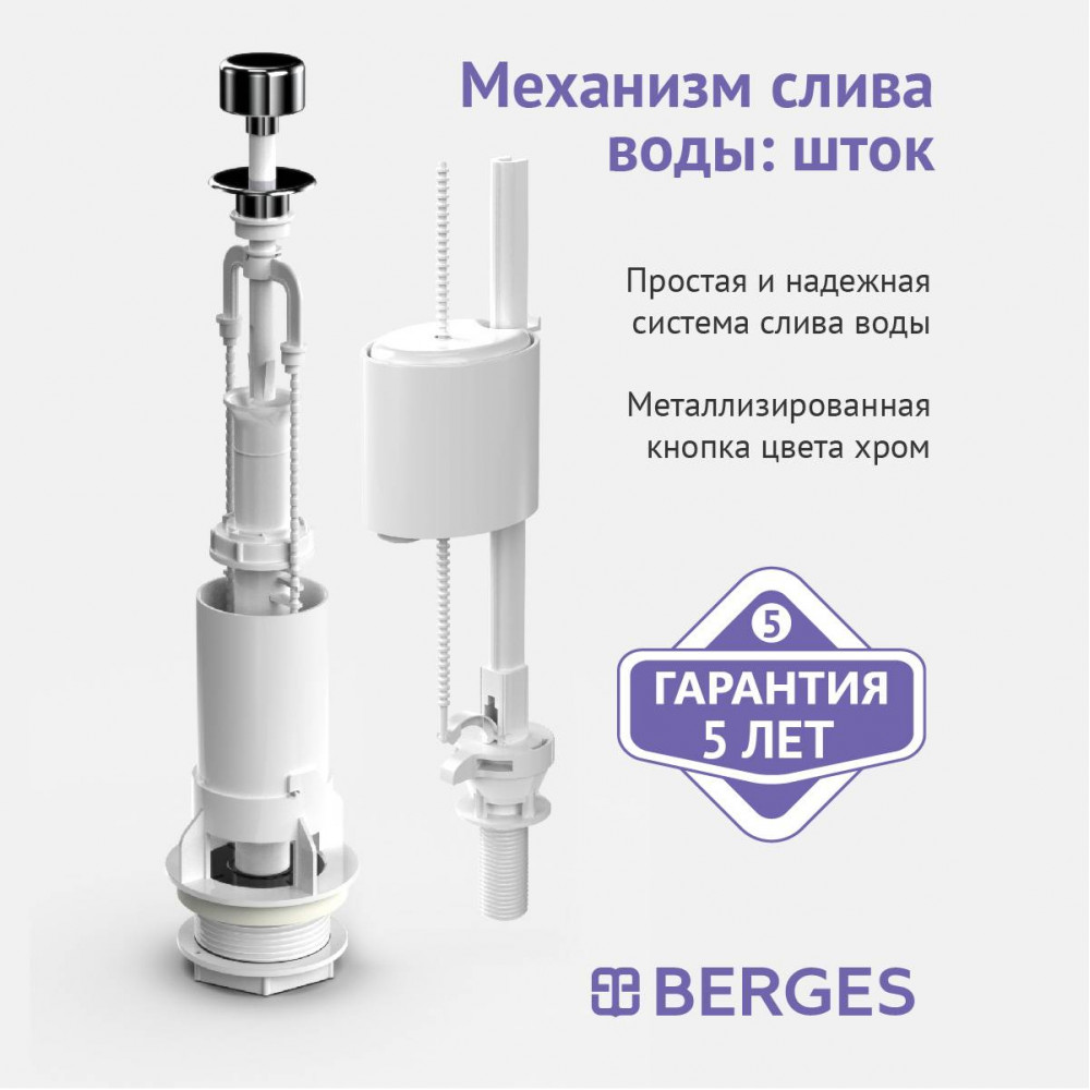 Комплект арматуры BERGES Eko 030101