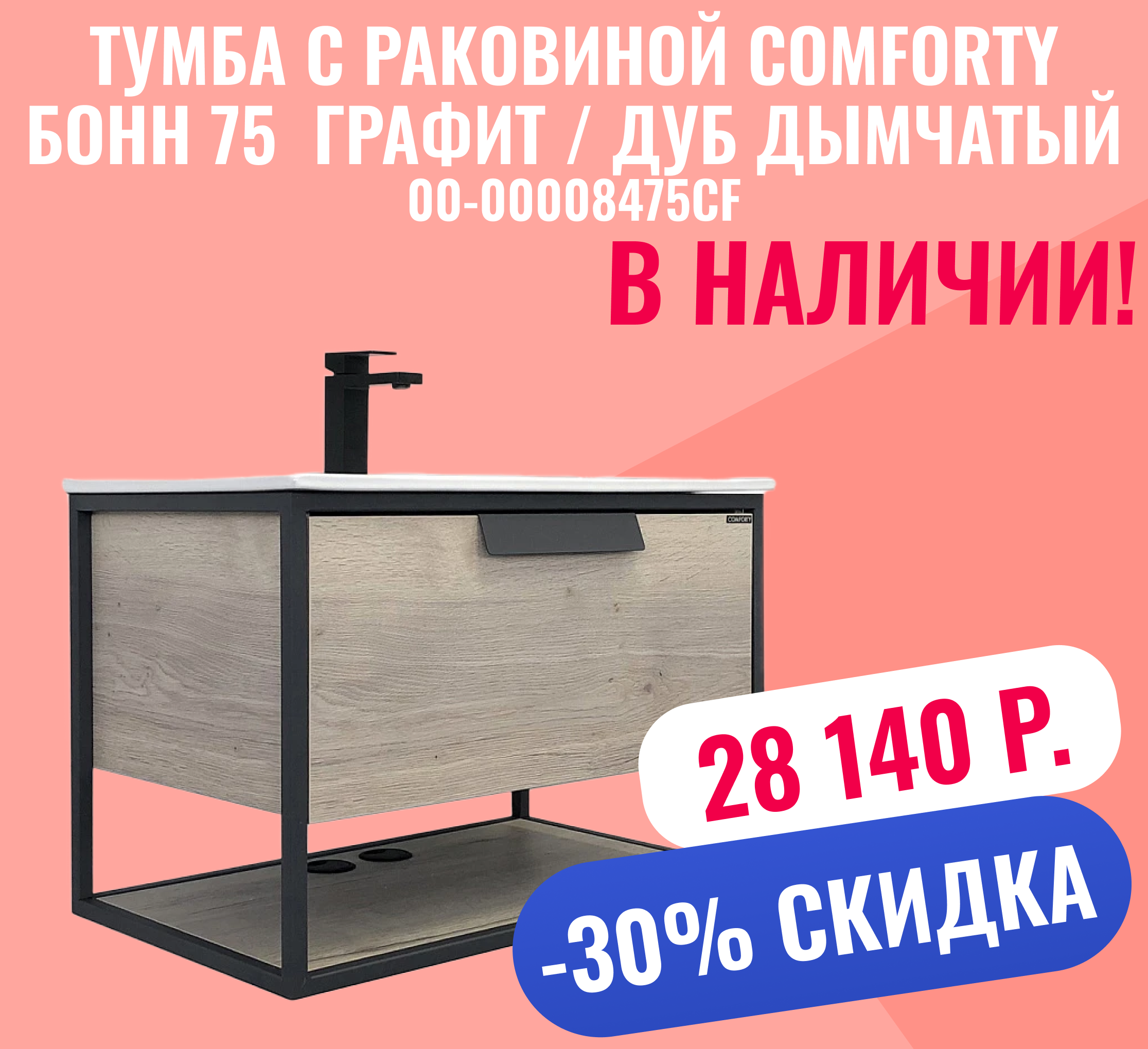 Тумба с раковиной Comforty Бонн 75 00-00008475CF графит / дуб дымчатый