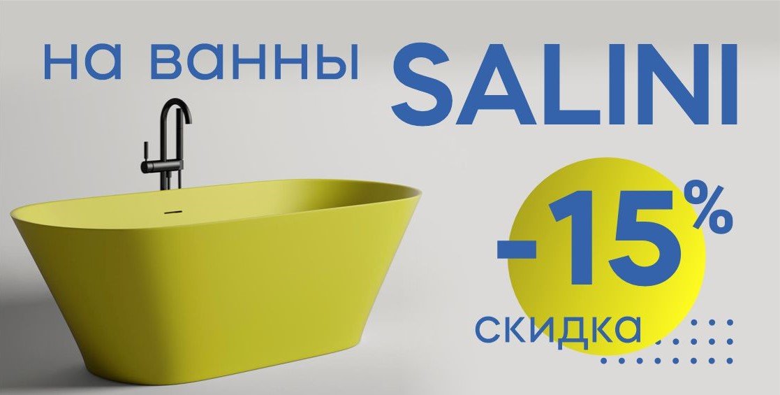 -15% на ванны Salini все лето