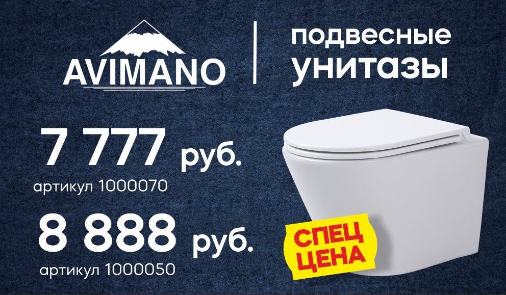 Унитазы Avimano в наличии!
