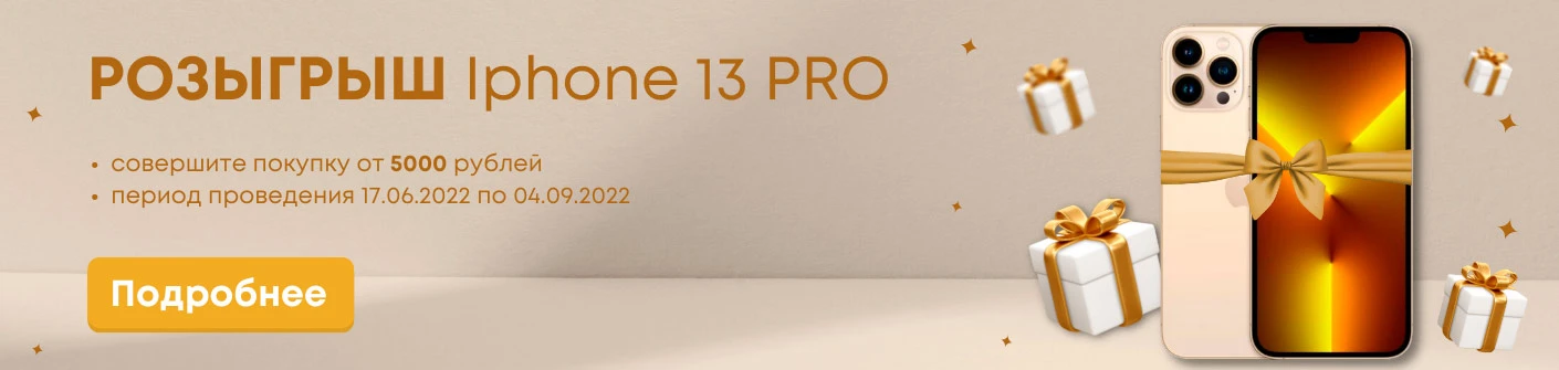 Розыгрыш смартфона Apple iPhone 13 Pro