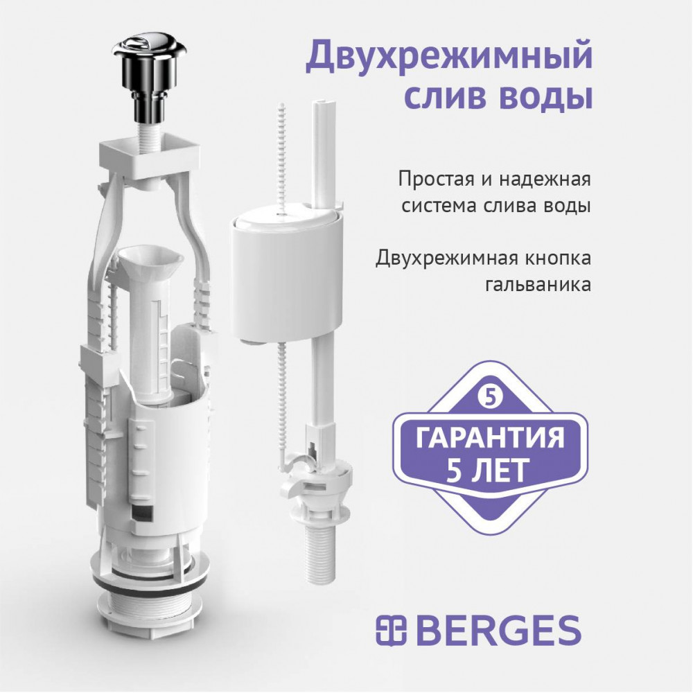 Комплект арматуры BERGES Eko 030621