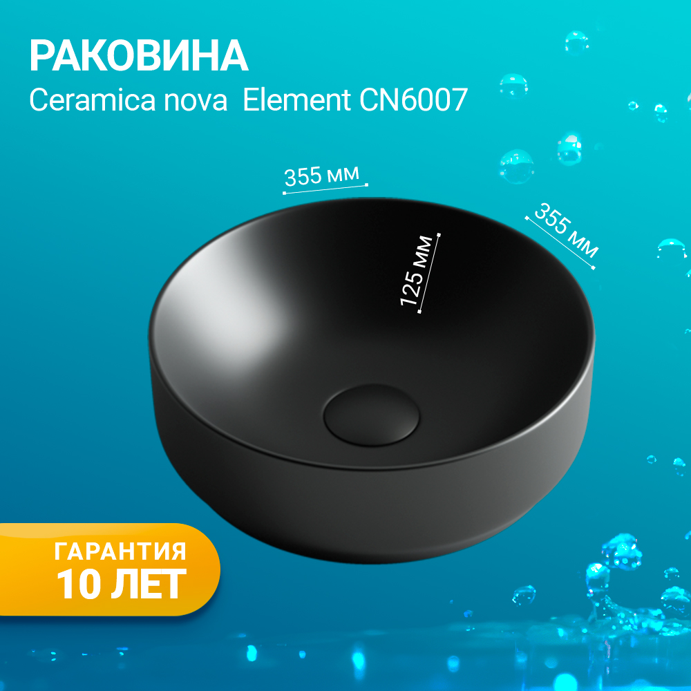 Раковина накладная Ceramica Nova Element CN6007 черная матовая