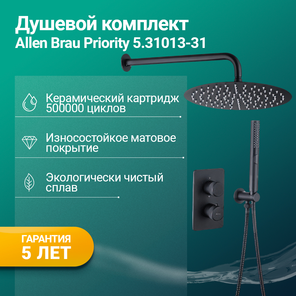 Душевой комплект Allen Brau Priority 5.31013-31 с внутренней частью, черный матовый