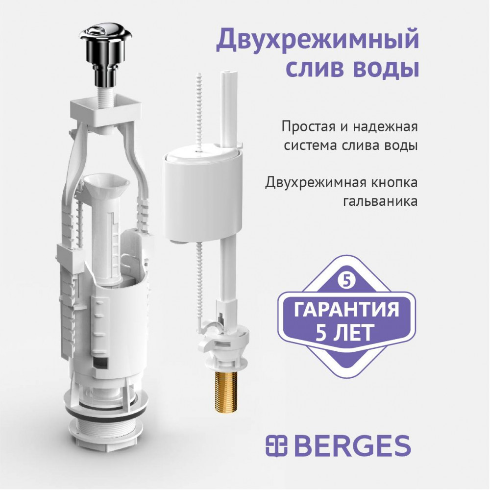 Комплект арматуры BERGES Eko 030521