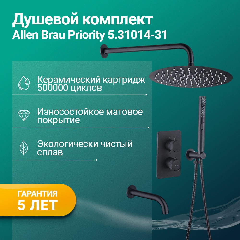 Душевой комплект Allen Brau Priority 5.31014-31 с внутренней частью, черный матовый