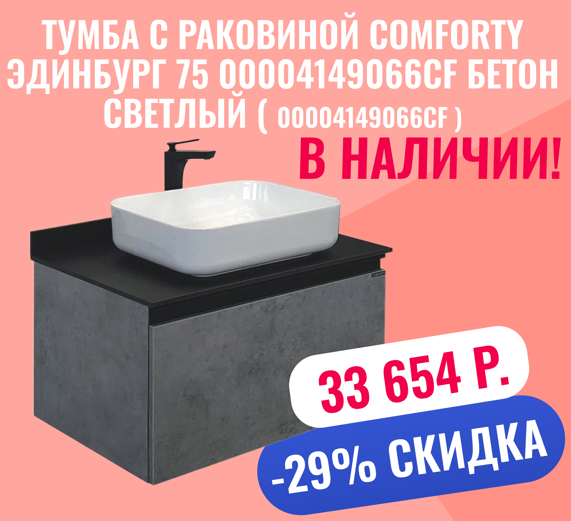 Тумба с раковиной Comforty Эдинбург 75 00004149066CF бетон светлый
