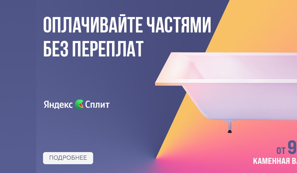 Оплачивайте частями без переплат "Яндекс Сплит"