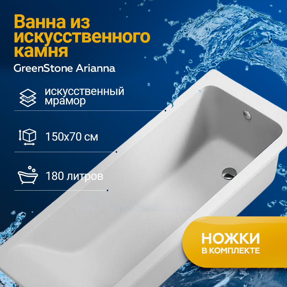 Ванна из искусственного камня Greenstone Arianna 150х70 с ножками 150701 белая глянцевая