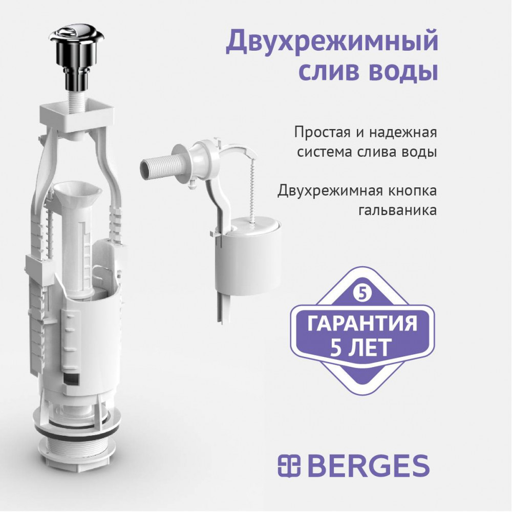 Комплект арматуры BERGES Eko 030622