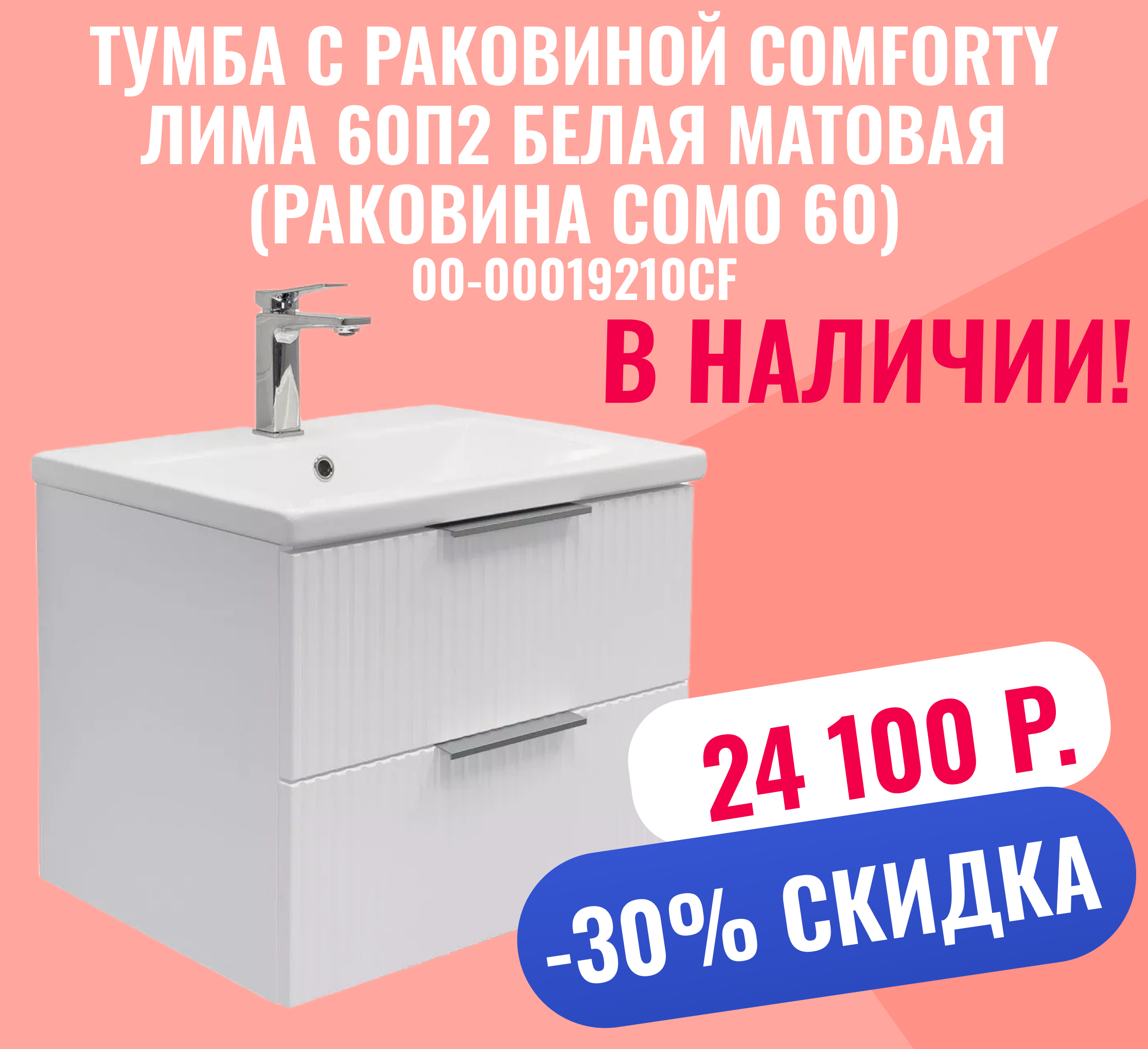 Тумба с раковиной Comforty Лима 60П2 белая матовая (раковина Como 60)