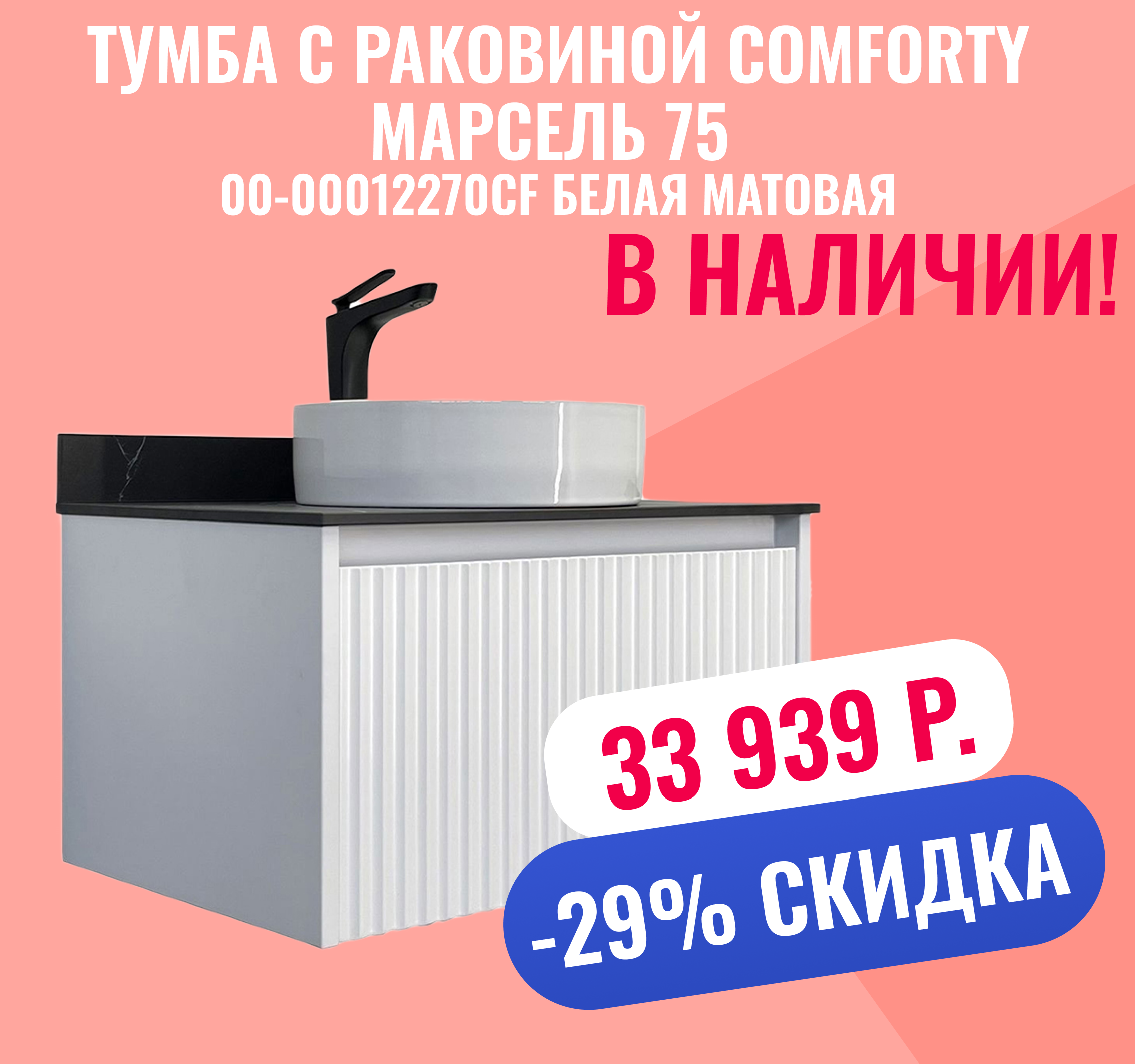 Тумба с раковиной Comforty Марсель 75 00-00012270CF белая матовая