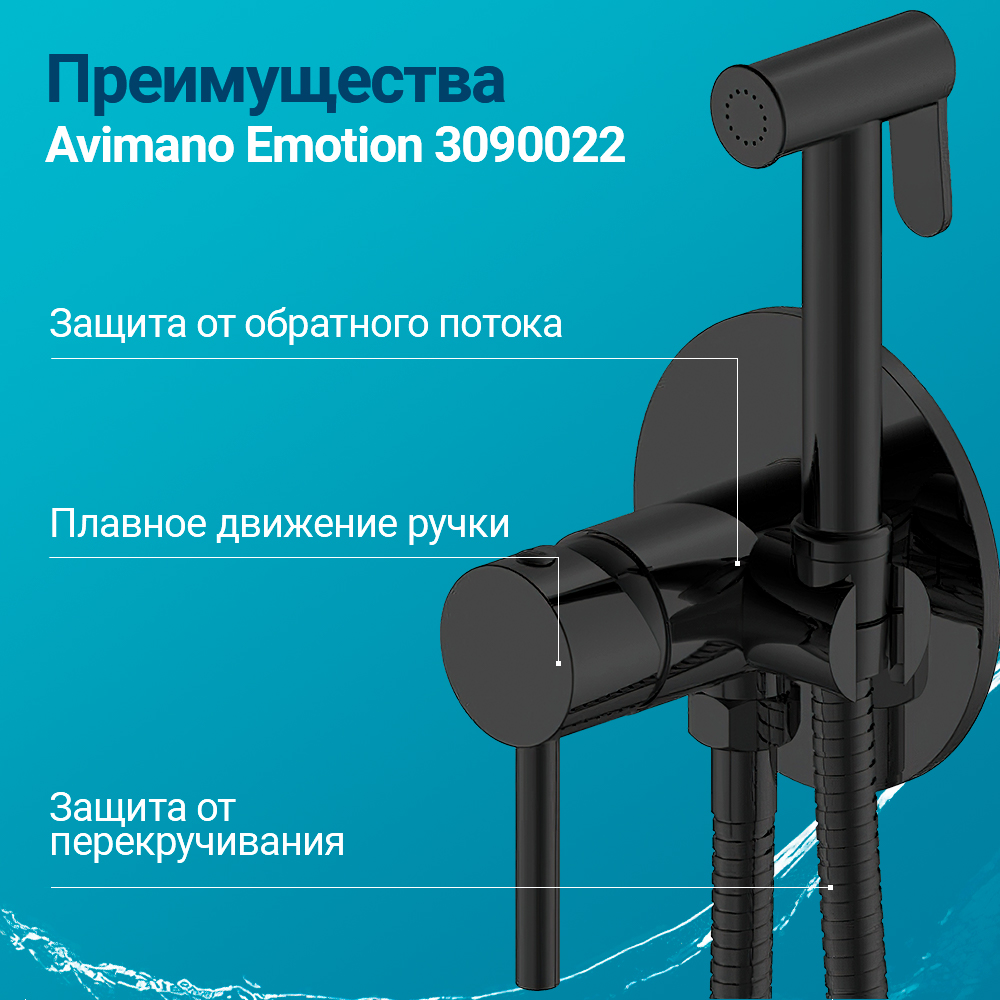 Гигиенический душ Avimano Emotion 3090022 со смесителем, черный матовый