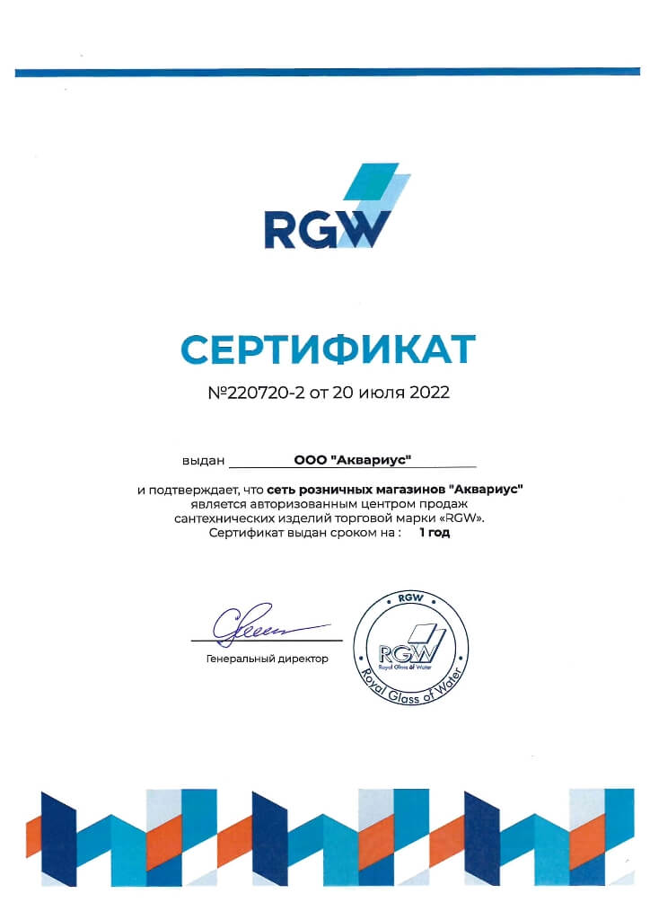 Сертификат официального центра продаж  сантехники марки «RGW»