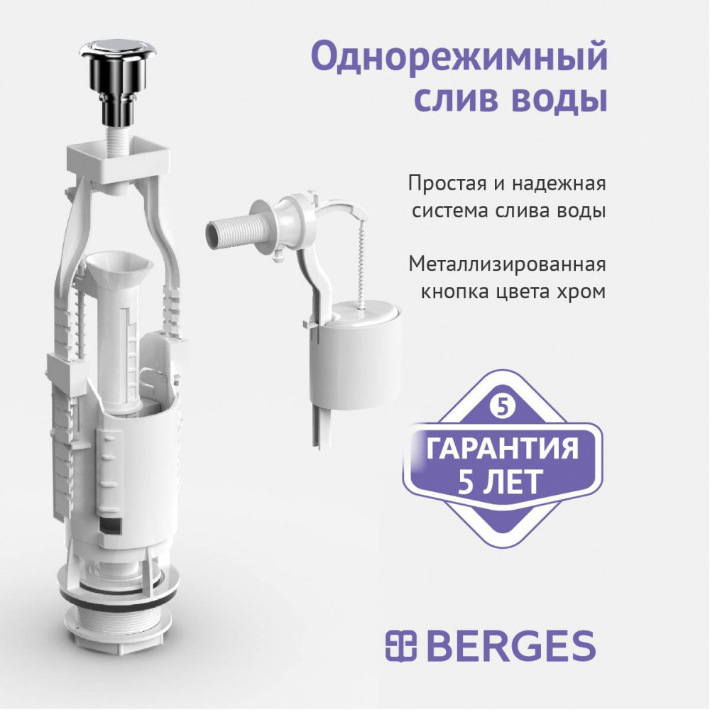 Комплект арматуры BERGES Eko 030412