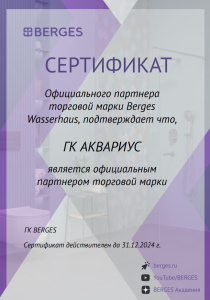 Сертификат официального представителя BERGES