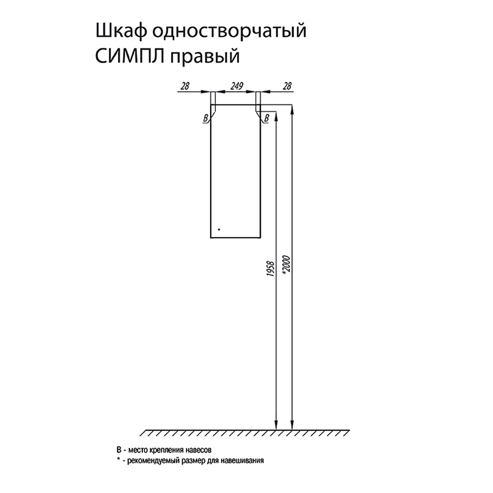 Шкаф Aquaton Симпл R 30см 1A012503SL01R одностворчатый, белый