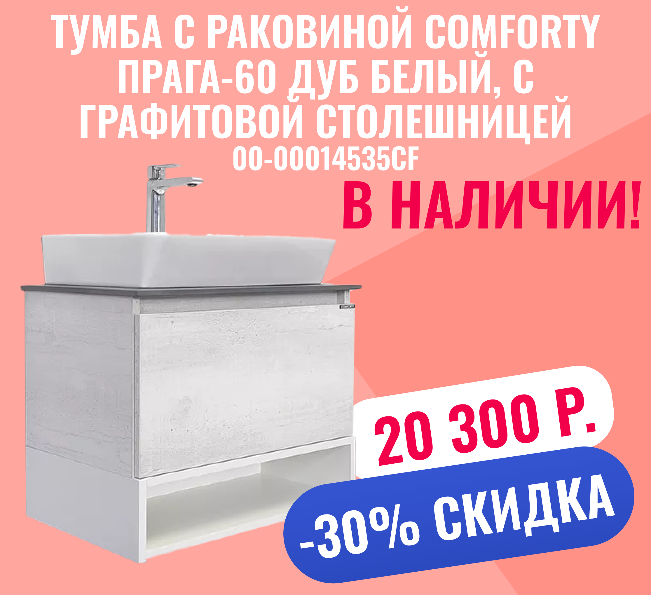 Тумба с раковиной Comforty Прага-60 00-00014535CF дуб белый, с графитовой столешницей
