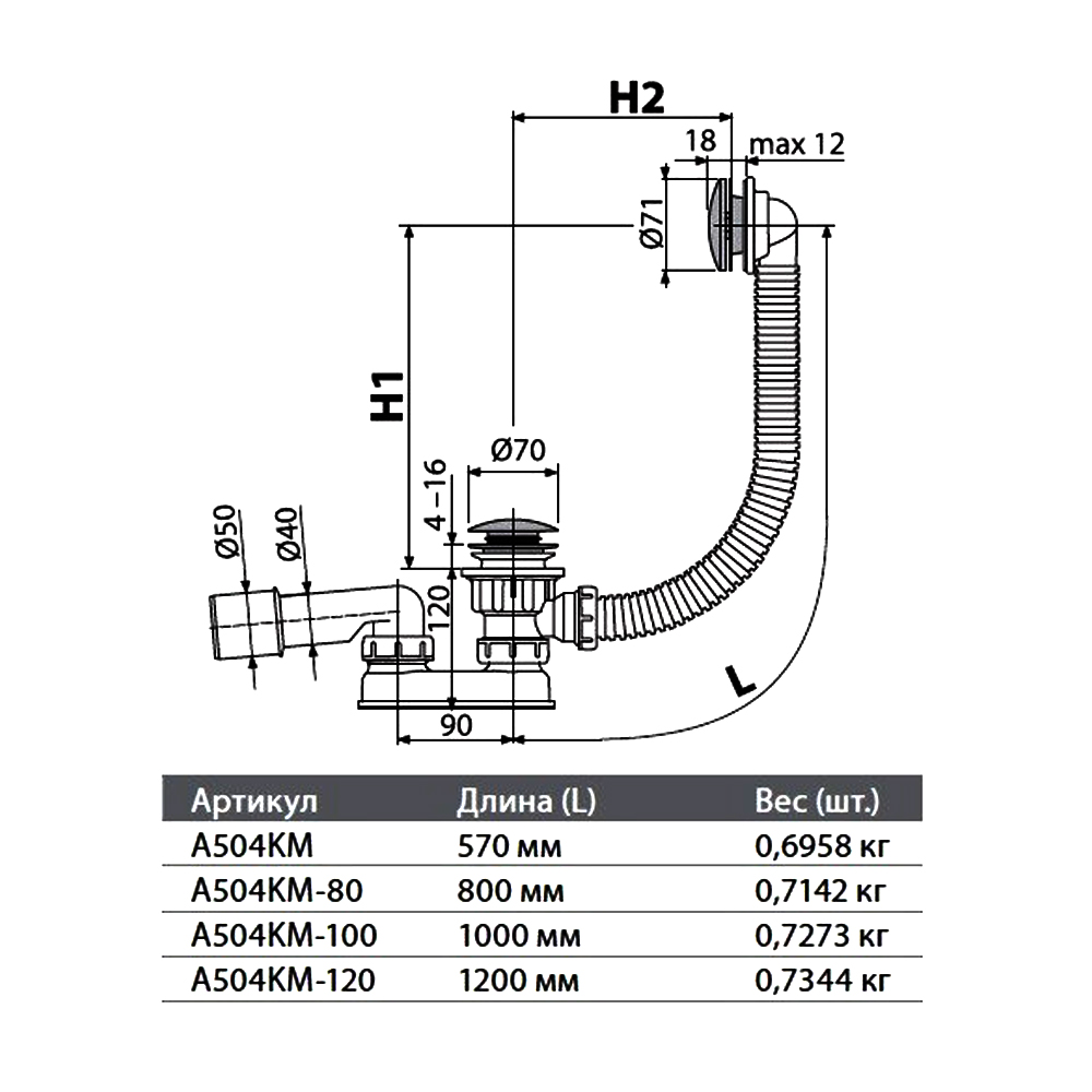 Слив-перелив для ванны AlcaPlast A504CKM-80 хром