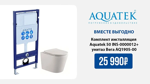 Выгодное предложение для комплекта инсталляции Aquatek + унитаз Вега