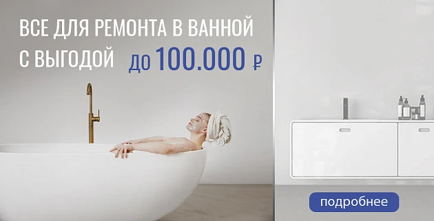 СДЕЛАЙ РЕМОНТ В ВАННОЙ КОМНАТЕ С ВЫГОДОЙ ДО 100.000Р.*